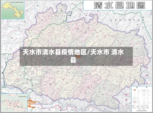 天水市清水县疫情地区/天水市 清水县-第2张图片