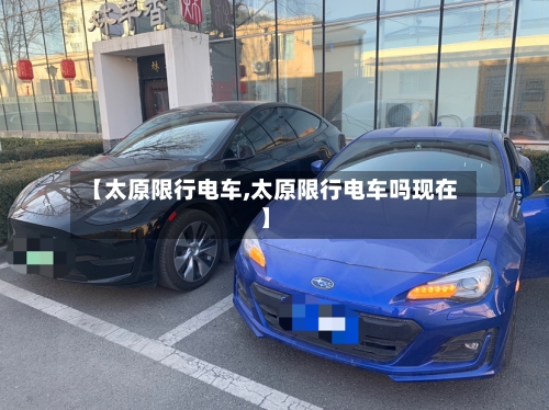 【太原限行电车,太原限行电车吗现在】