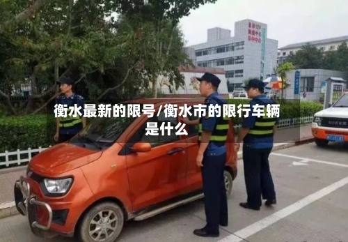 衡水最新的限号/衡水市的限行车辆是什么