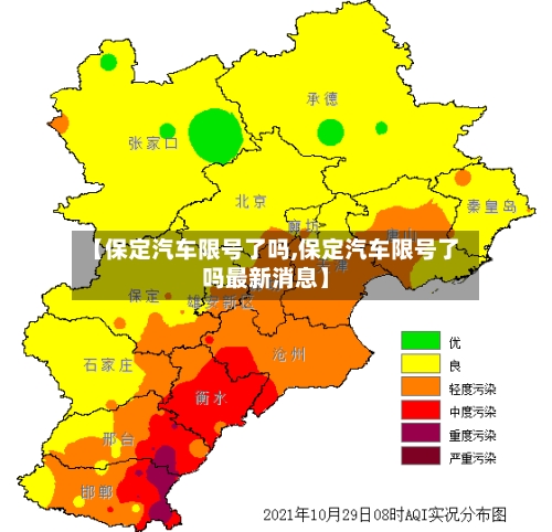 【保定汽车限号了吗,保定汽车限号了吗最新消息】