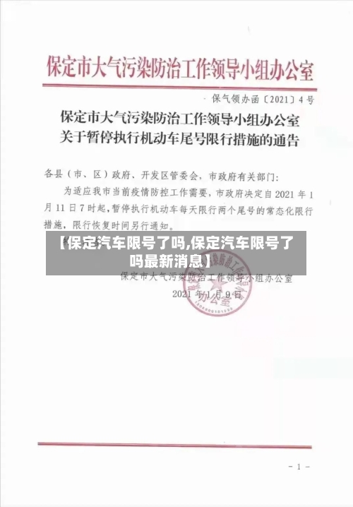 【保定汽车限号了吗,保定汽车限号了吗最新消息】-第2张图片