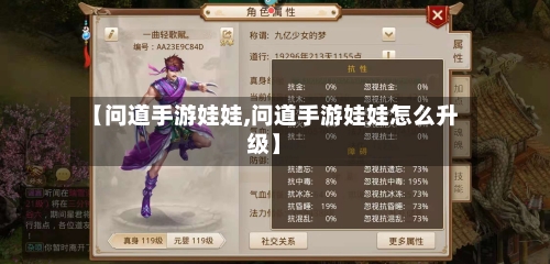 【问道手游娃娃,问道手游娃娃怎么升级】