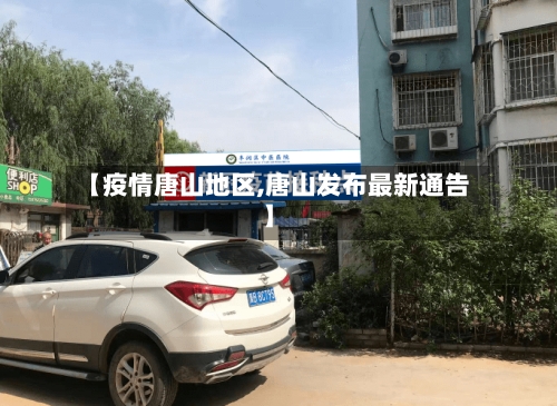 【疫情唐山地区,唐山发布最新通告】