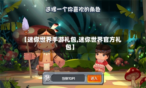 【迷你世界手游礼包,迷你世界官方礼包】