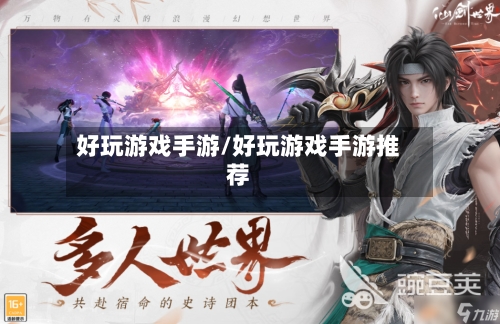 好玩游戏手游/好玩游戏手游推荐