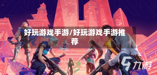 好玩游戏手游/好玩游戏手游推荐-第3张图片