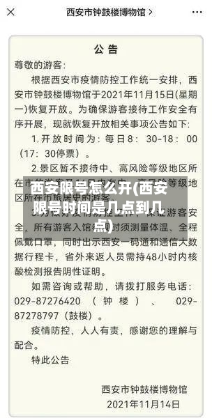 西安限号怎么开(西安限号时间是几点到几点)