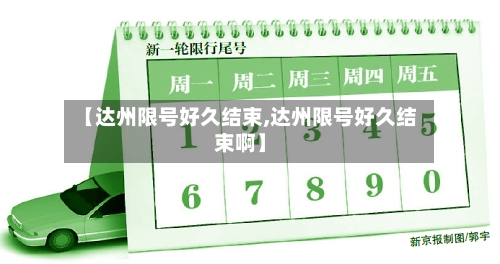【达州限号好久结束,达州限号好久结束啊】-第2张图片