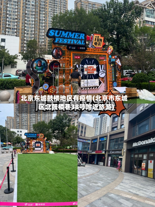 北京东城鼓楼地区有疫情(北京市东城区北鼓楼巷38号附近旅游)