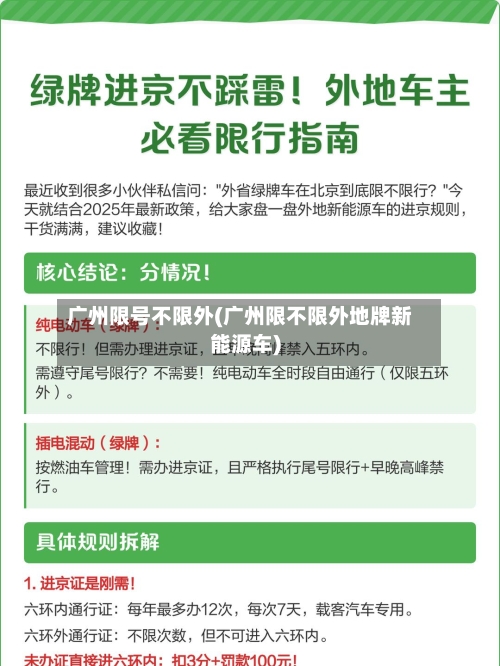 广州限号不限外(广州限不限外地牌新能源车)-第2张图片