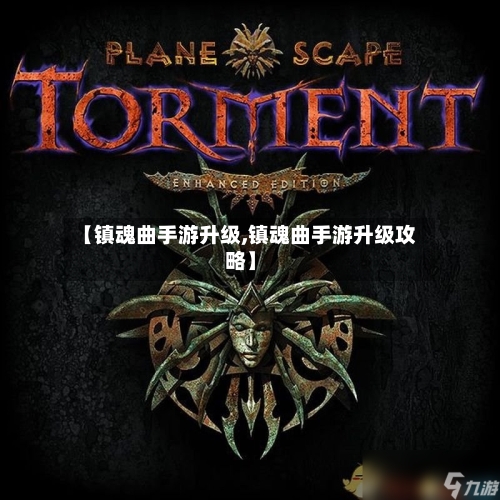 【镇魂曲手游升级,镇魂曲手游升级攻略】-第3张图片