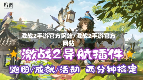 激战2手游官方网站/激战2手游官方网站