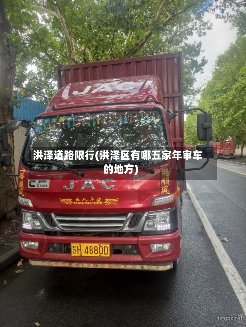 洪泽道路限行(洪泽区有哪五家年审车的地方)