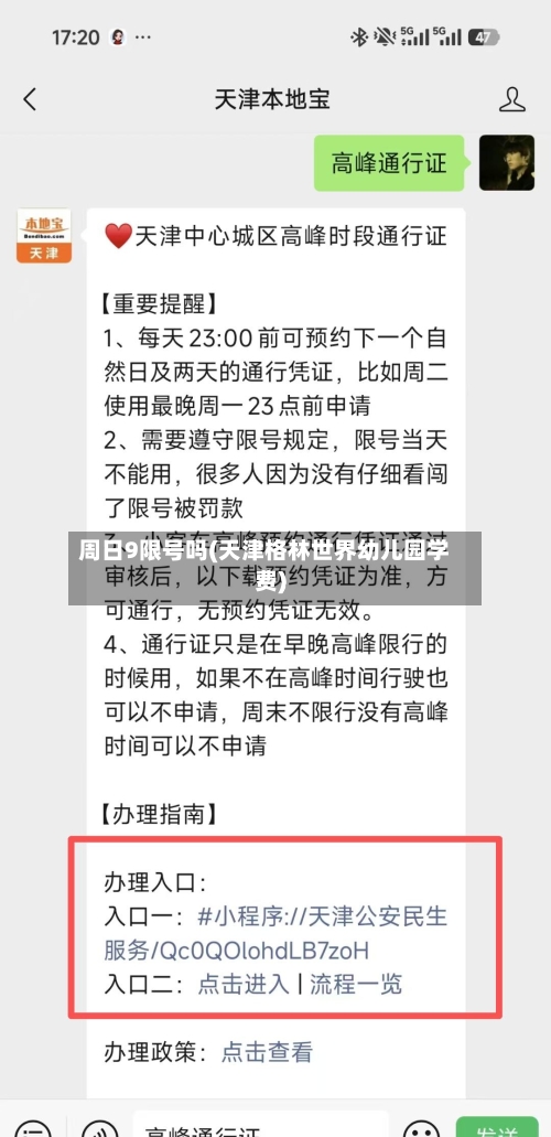 周日9限号吗(天津格林世界幼儿园学费)