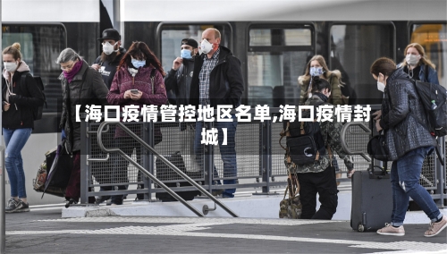 【海口疫情管控地区名单,海口疫情封城】