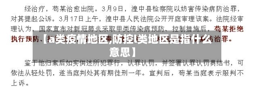 【a类疫情地区,防控l类地区是指什么意思】-第2张图片