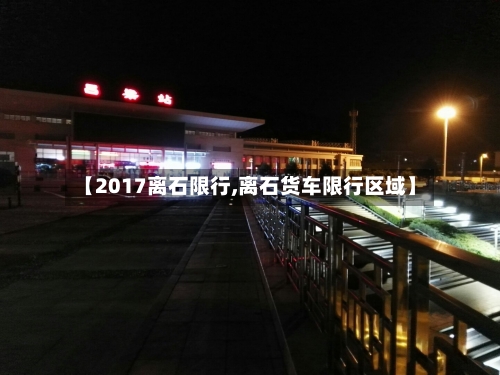 【2017离石限行,离石货车限行区域】