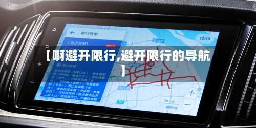 【啊避开限行,避开限行的导航】-第2张图片