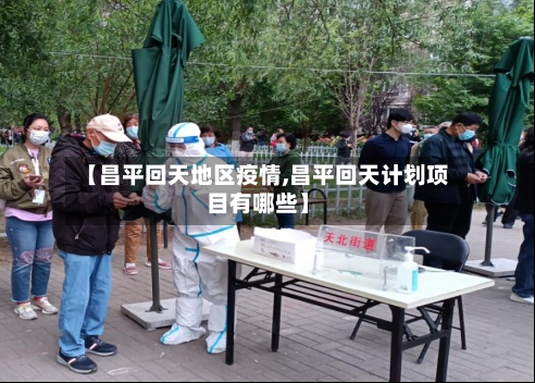 【昌平回天地区疫情,昌平回天计划项目有哪些】-第2张图片