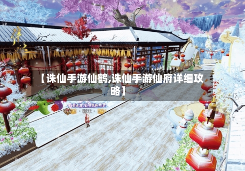 【诛仙手游仙鹤,诛仙手游仙府详细攻略】-第2张图片