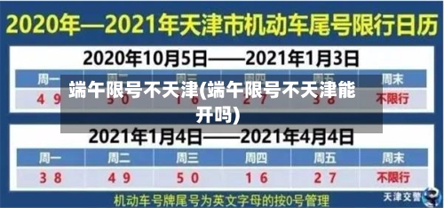 端午限号不天津(端午限号不天津能开吗)