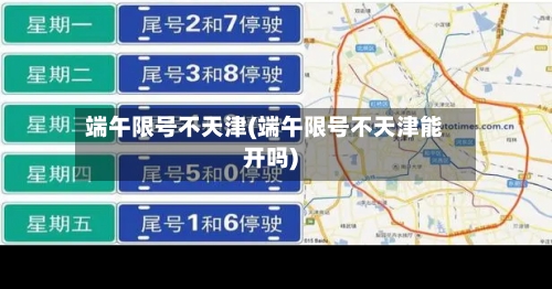 端午限号不天津(端午限号不天津能开吗)-第2张图片