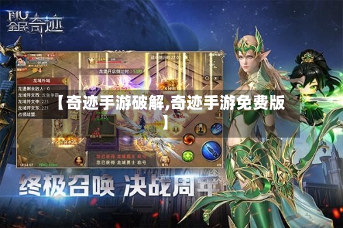 【奇迹手游破解,奇迹手游免费版】-第2张图片