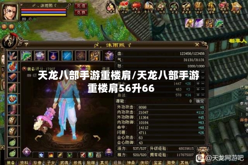 天龙八部手游重楼肩/天龙八部手游重楼肩56升66