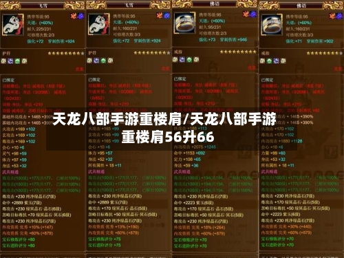 天龙八部手游重楼肩/天龙八部手游重楼肩56升66-第3张图片