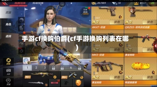手游cf换购伯爵(cf手游换购列表在哪)