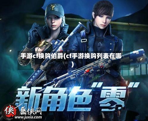 手游cf换购伯爵(cf手游换购列表在哪)-第2张图片