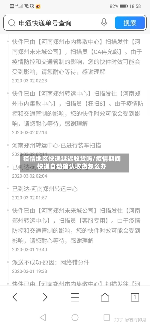 疫情地区快递延迟收货吗/疫情期间快递自动确认收货怎么办