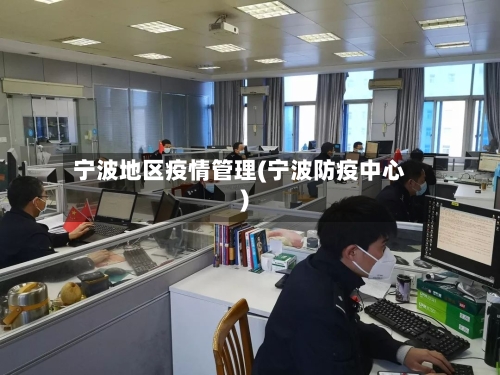 宁波地区疫情管理(宁波防疫中心)