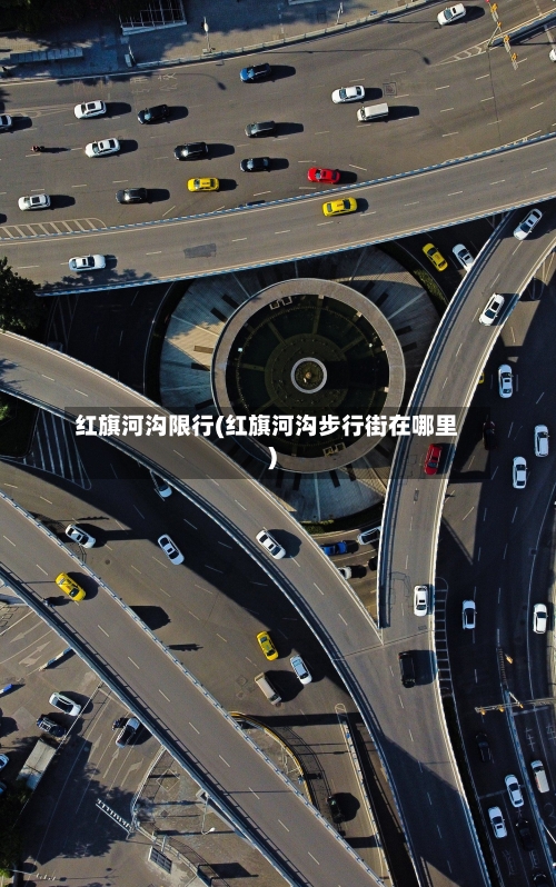 红旗河沟限行(红旗河沟步行街在哪里)-第3张图片