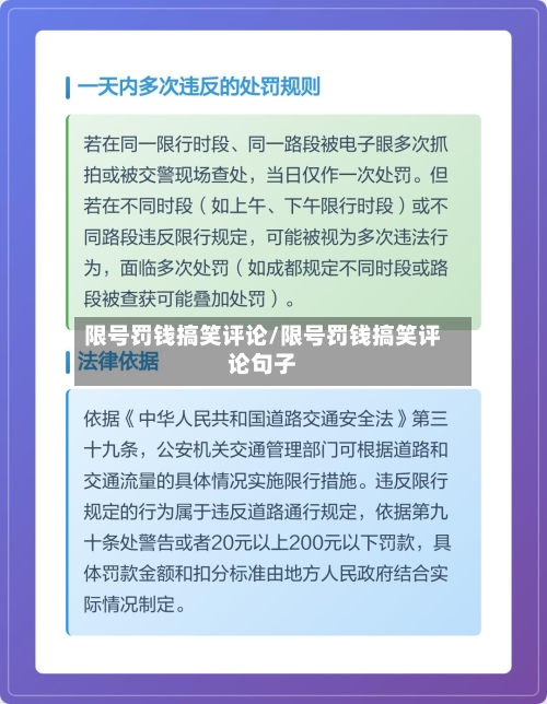 限号罚钱搞笑评论/限号罚钱搞笑评论句子