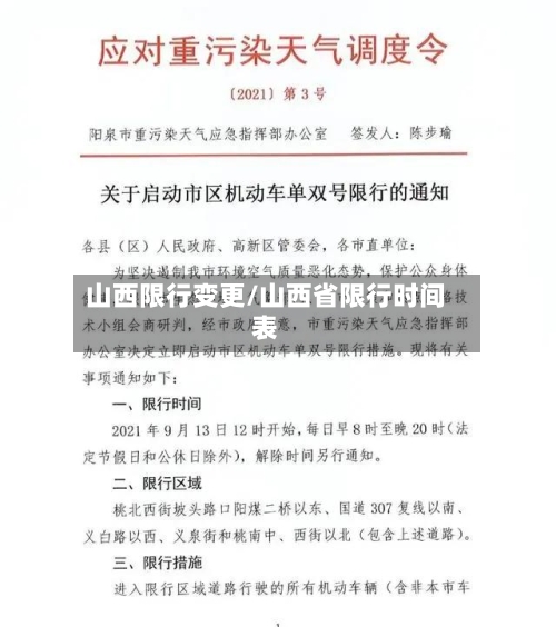 山西限行变更/山西省限行时间表-第2张图片