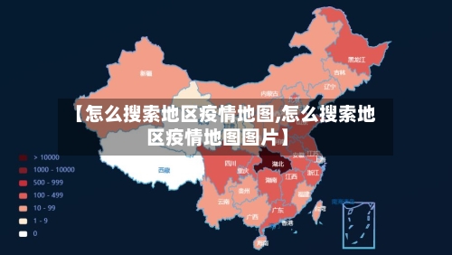 【怎么搜索地区疫情地图,怎么搜索地区疫情地图图片】