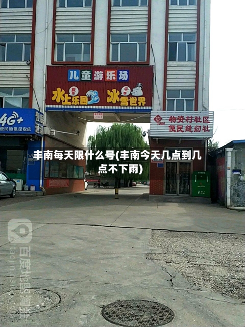 丰南每天限什么号(丰南今天几点到几点不下雨)