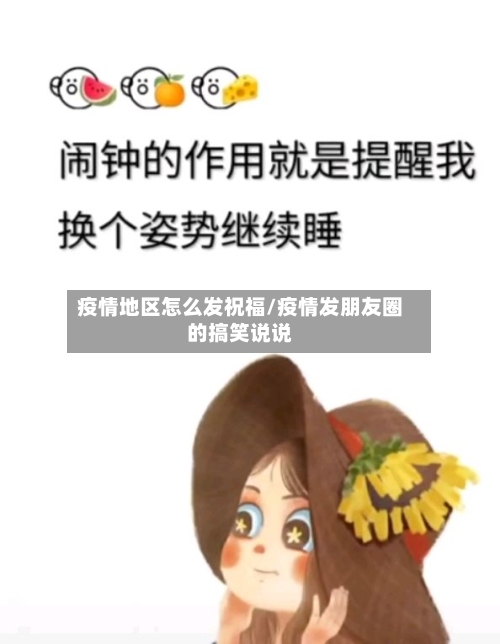 疫情地区怎么发祝福/疫情发朋友圈的搞笑说说