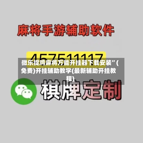 微乐捉鸡麻将万能开挂器下载安装”(免费)开挂辅助教学(最新辅助开挂教程)-第2张图片