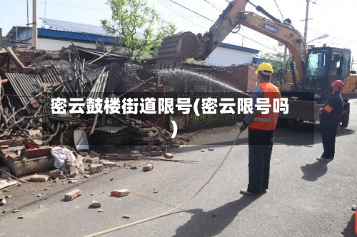 密云鼓楼街道限号(密云限号吗)