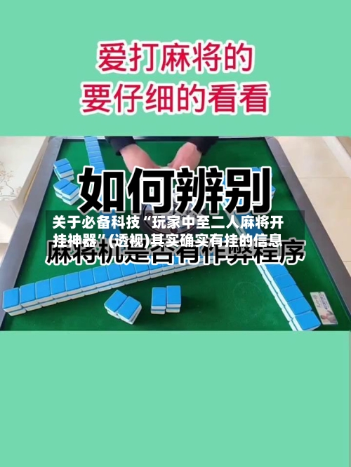关于必备科技“玩家中至二人麻将开挂神器”(透视)其实确实有挂的信息-第2张图片