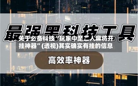 关于必备科技“玩家中至二人麻将开挂神器”(透视)其实确实有挂的信息-第3张图片