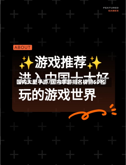 国内大型手游/国内手游排名榜前50名