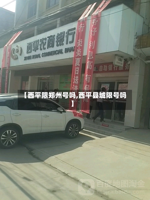 【西平限郑州号吗,西平县城限号吗】