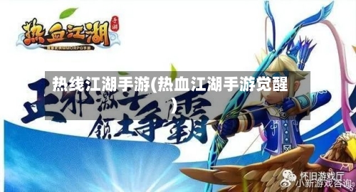 热线江湖手游(热血江湖手游觉醒)-第2张图片