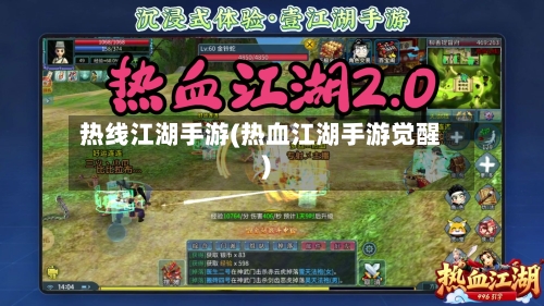 热线江湖手游(热血江湖手游觉醒)