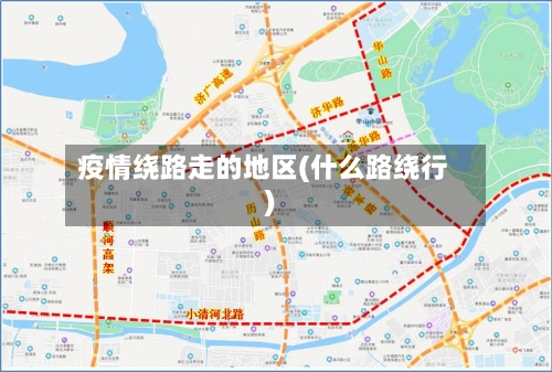 疫情绕路走的地区(什么路绕行)