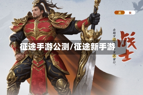征途手游公测/征途新手游