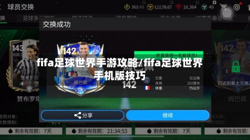 fifa足球世界手游攻略/fifa足球世界手机版技巧-第2张图片